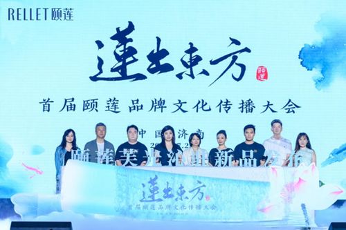 首屆頤蓮品牌文化傳播大會成功舉辦，共繪文化香妝新圖景